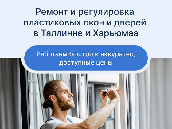 Ремонт и обслуживание пластиковых окон и дверей в Таллинне