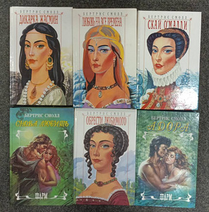 Бертрис Смолл. Романы (2 фото из 2)