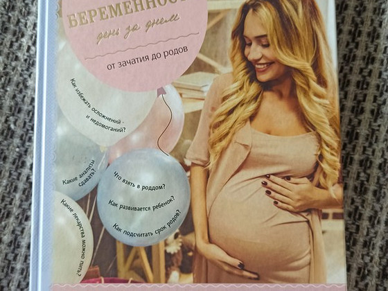 Беременность день за днём (книга)