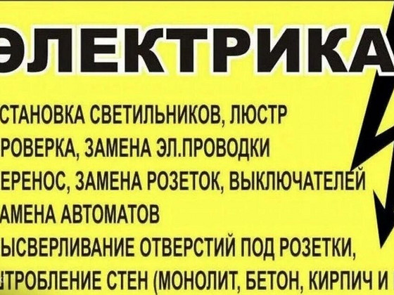 Электрик ищет работу