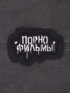 Pornofilmi band logo embroidered patch (3 foto / 3)