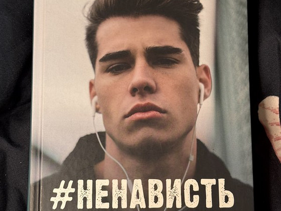 Книга Анны Джейн - #Ненависть любовь