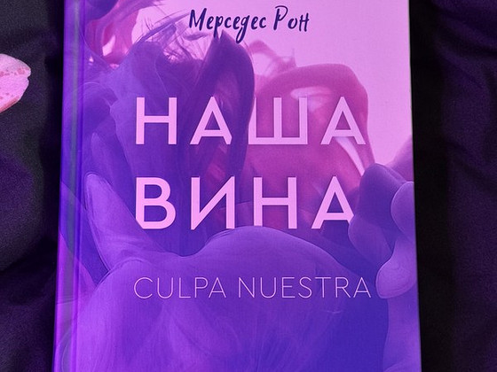 Книга от Мерседес Рон - Наша Вина