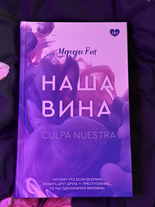 Книга от Мерседес Рон - Наша Вина (1 фото из 2)