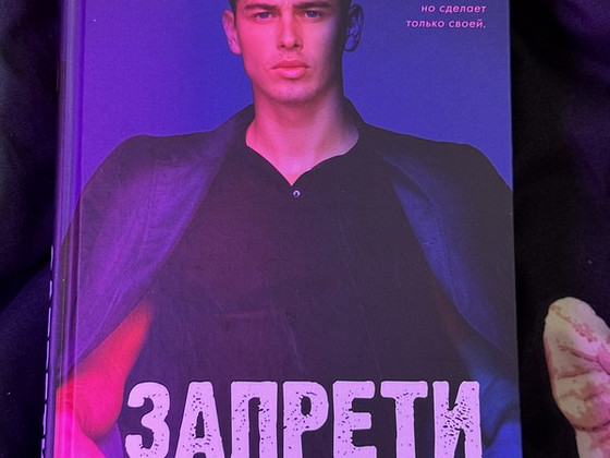 Книга Анны Джейн - Запрети любить