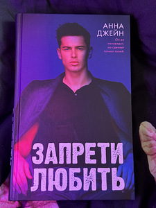 Книга Анны Джейн - Запрети любить (1 фото из 3)