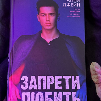 Книга Анны Джейн - Запрети любить
