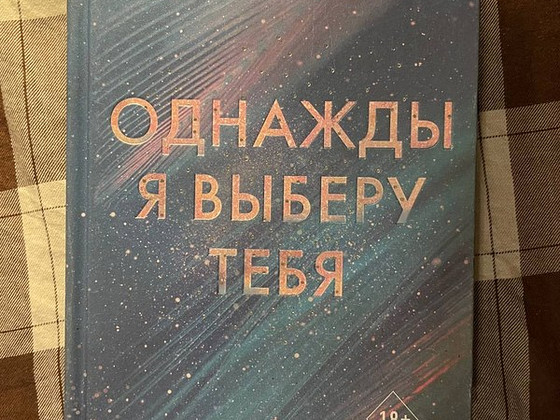 Эмма скотт однажды я выберу тебя