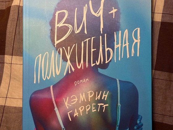 ВИЧ + положительная Кэмрин Гаррентт