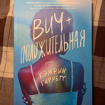 ВИЧ + положительная Кэмрин Гаррентт
