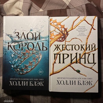 Злой король\жесткий принц