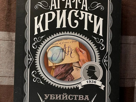 Агата Кристи убийство по алфавиту
