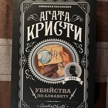 Agatha Christie "Mõrv tähestiku järgi"