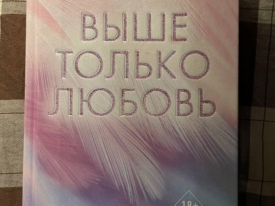 Выше только любовь Эмма скотт