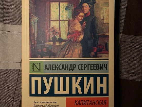 Капитанская дочь / Александр Пушкин