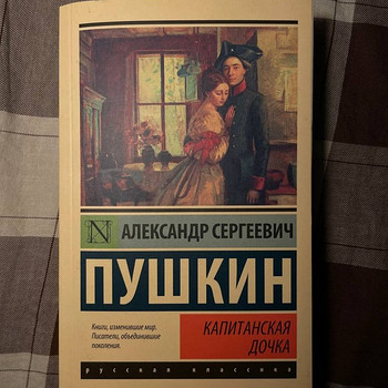 Капитанская дочь / Александр Пушкин