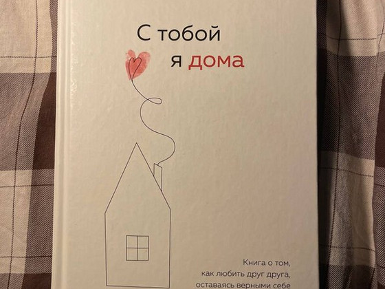 С тобой я дома / Ольга примаченко