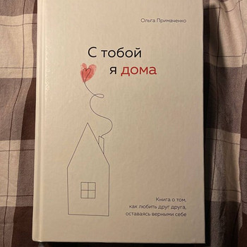 С тобой я дома / Ольга примаченко