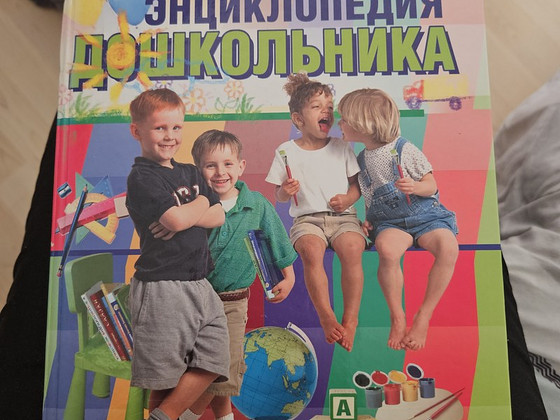 Большая энциклопедия дошкольника