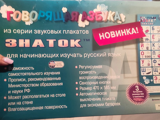 Говорящая азбука