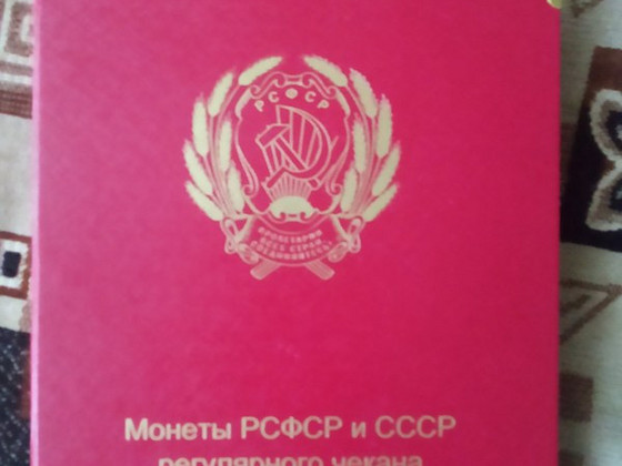 Монеты СССР 1921-1957 годов в альбоме