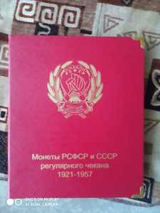 Монеты СССР 1921-1957 годов в альбоме (1 фото из 10)