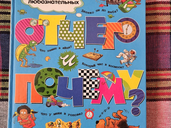Отчего и почему?
