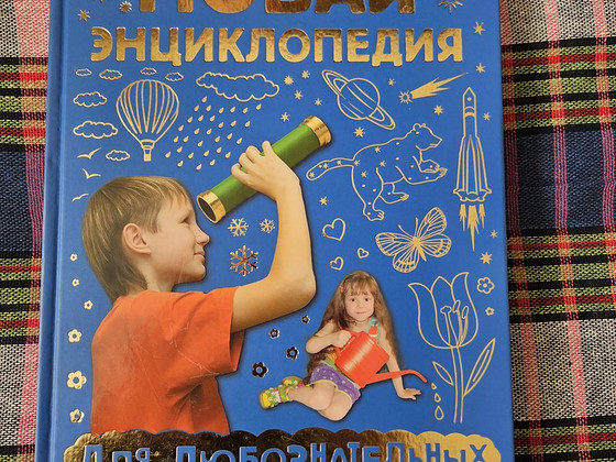 Новая энциклопедия для любознательных