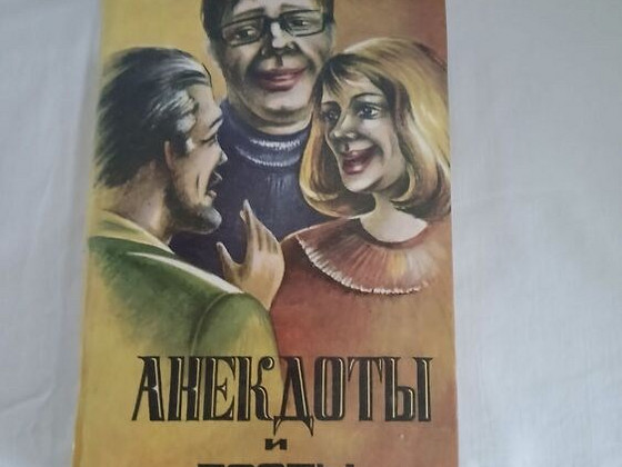 Книга : Анекдоты и Тосты
