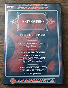 Аудиокниги на русском языке, DVD (1 фото из 8)