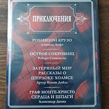 Аудиокниги на русском языке, DVD