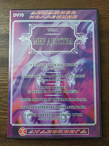 Аудиокниги на русском языке, DVD (8 фото из 8)