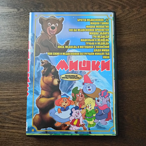 Mультфильмы на русском языке (3 фото из 5)