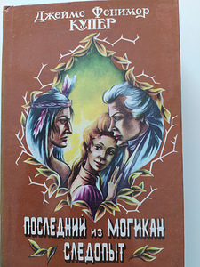 Фенимор Купер Романы (3 фото из 6)