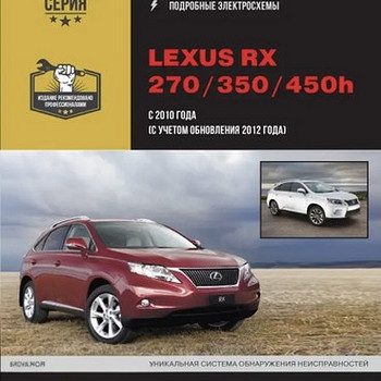 Книга Lexus RX 270 RX 350 RX 450h Руководство Справочник Пос