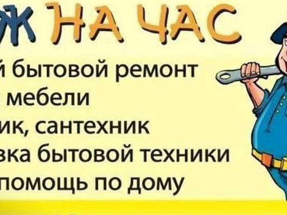 Мастер на час/ муж на час