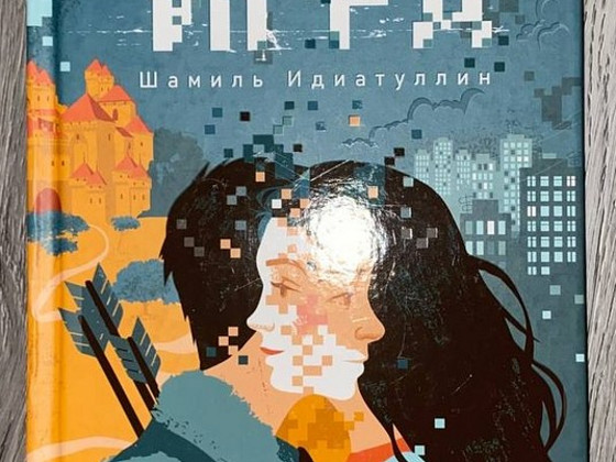 Это просто игра. Новая. Книга