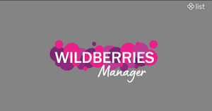 WB Manager (1 фото из 1)