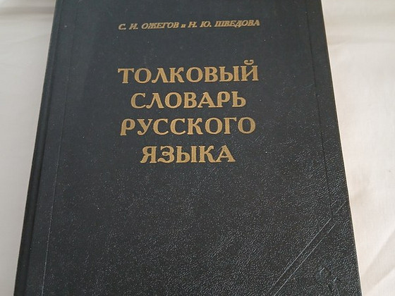 Словарь/Sõnastik "ТОЛКОВЫЙ СЛОВАРЬ РУССКОГО ЯЗЫКА"