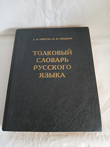 Словарь/Sõnastik "ТОЛКОВЫЙ СЛОВАРЬ РУССКОГО ЯЗЫКА" (1 фото из 5)
