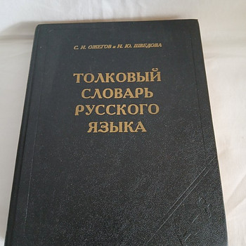Словарь/Sõnastik "ТОЛКОВЫЙ СЛОВАРЬ РУССКОГО ЯЗЫКА"