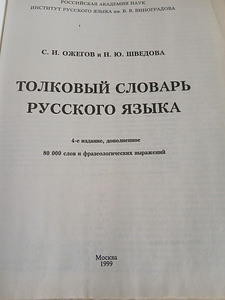 Словарь/Sõnastik "ТОЛКОВЫЙ СЛОВАРЬ РУССКОГО ЯЗЫКА" (2 фото из 5)