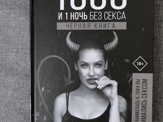 1000 и 1 ночь без секса ЧЕРНАЯ КНИГА
