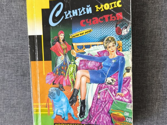 Синий мопс счастья
