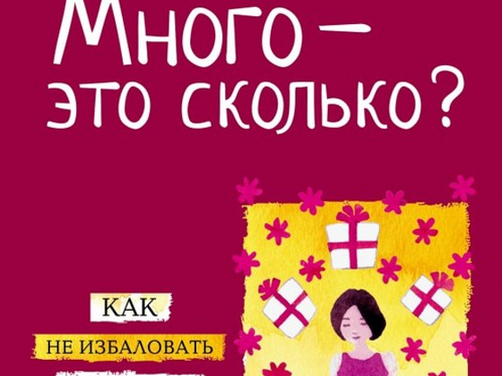Много – это сколько? Как не избаловать любимого ребенка