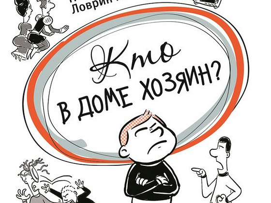 Кто в доме хозяин? Ловринчевич Невена | Воспитание