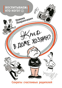 Кто в доме хозяин? Ловринчевич Невена | Воспитание (1 фото из 1)