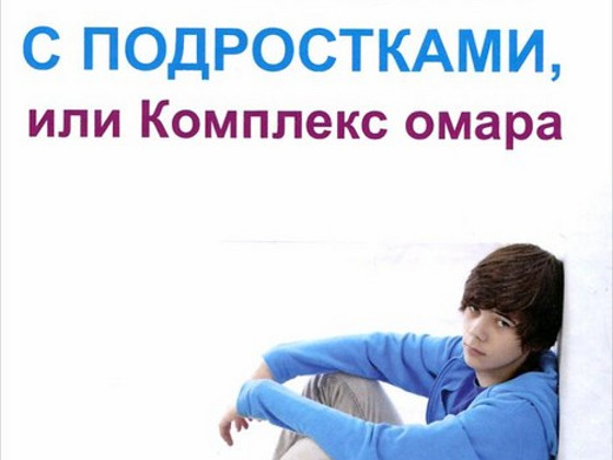 Разговор с подростками, или Комплекс омара - Франсуаза Дольт