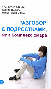 Разговор с подростками, или Комплекс омара - Франсуаза Дольт (1 фото из 1)