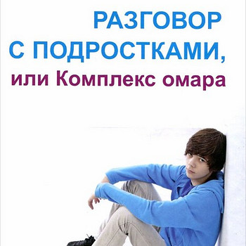 Разговор с подростками, или Комплекс омара - Франсуаза Дольт